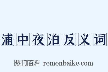 浦中夜泊反义词是什么意思的图片
